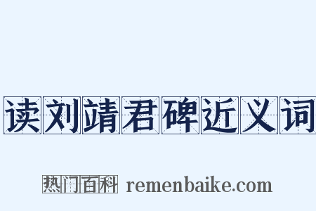读刘靖君碑近义词是什么意思的图片